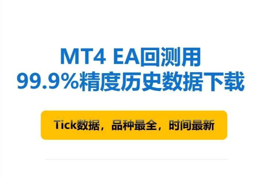 MT4中对于Tick历史数据回测全过程-EA研究院