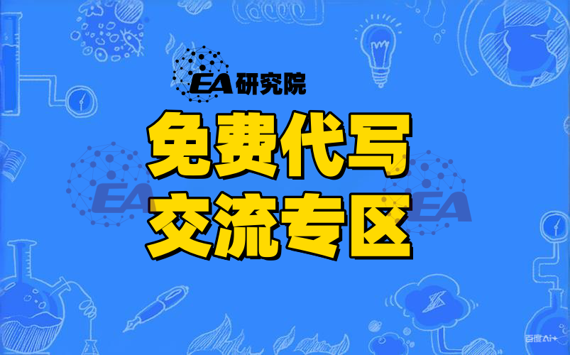 免费代写交流-EA研究院