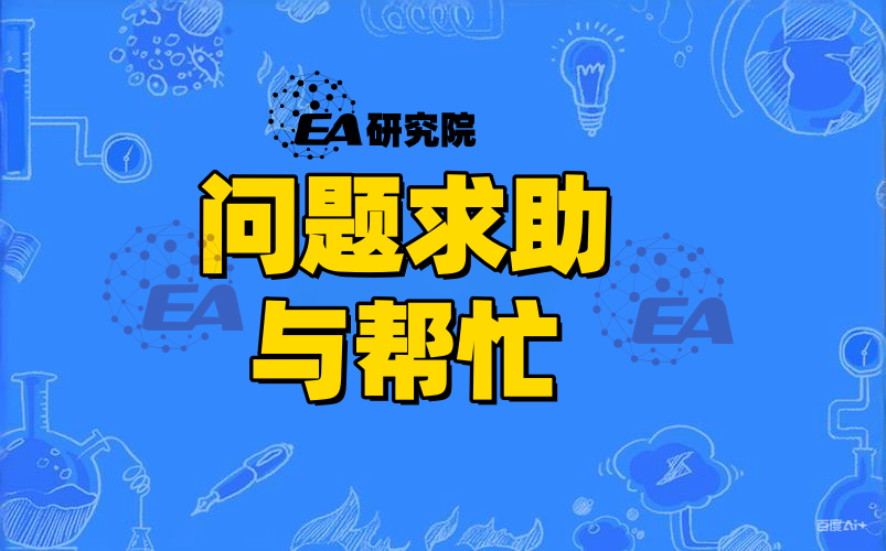问题求助与帮忙-EA研究院