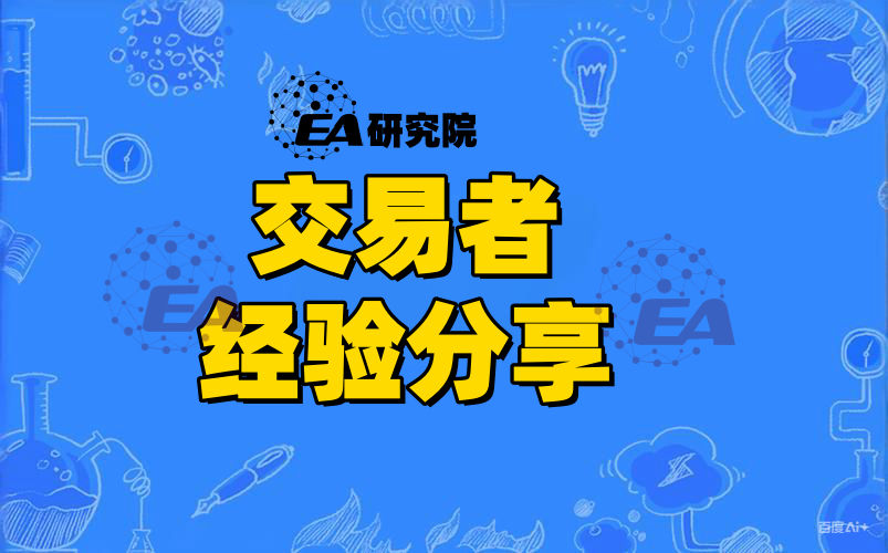 交易者经验分享-EA研究院