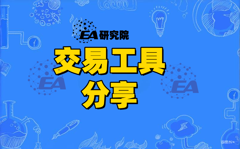 交易工具分享-EA研究院