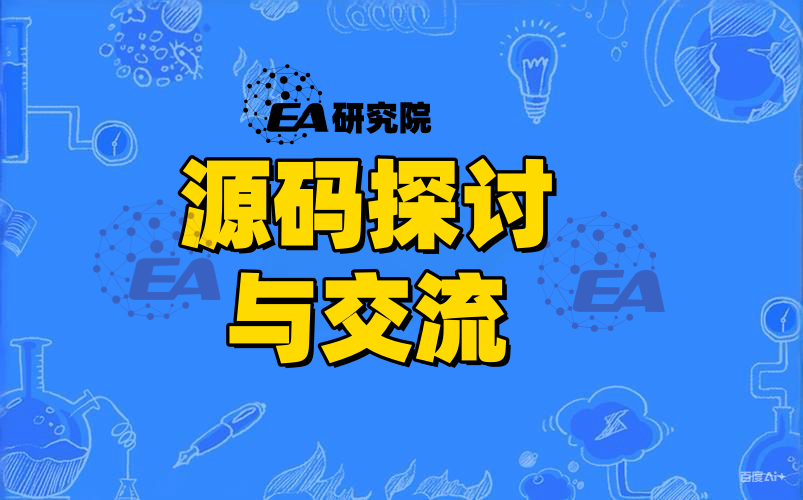 源码探讨与交流-EA研究院