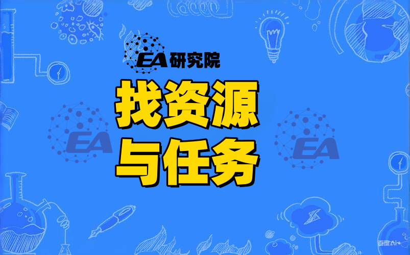 找资源与任务-EA研究院