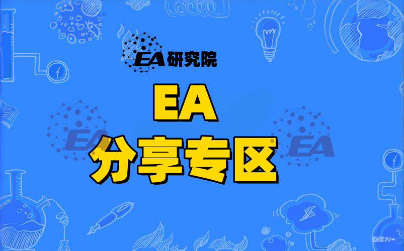 EA分享专区-EA研究院