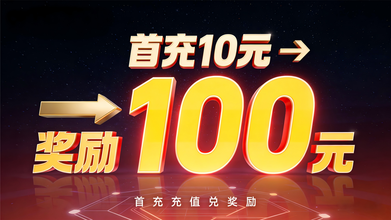 图片[1]-首充奖励 | 百万交易资源库，开启你的智能交易新时代！