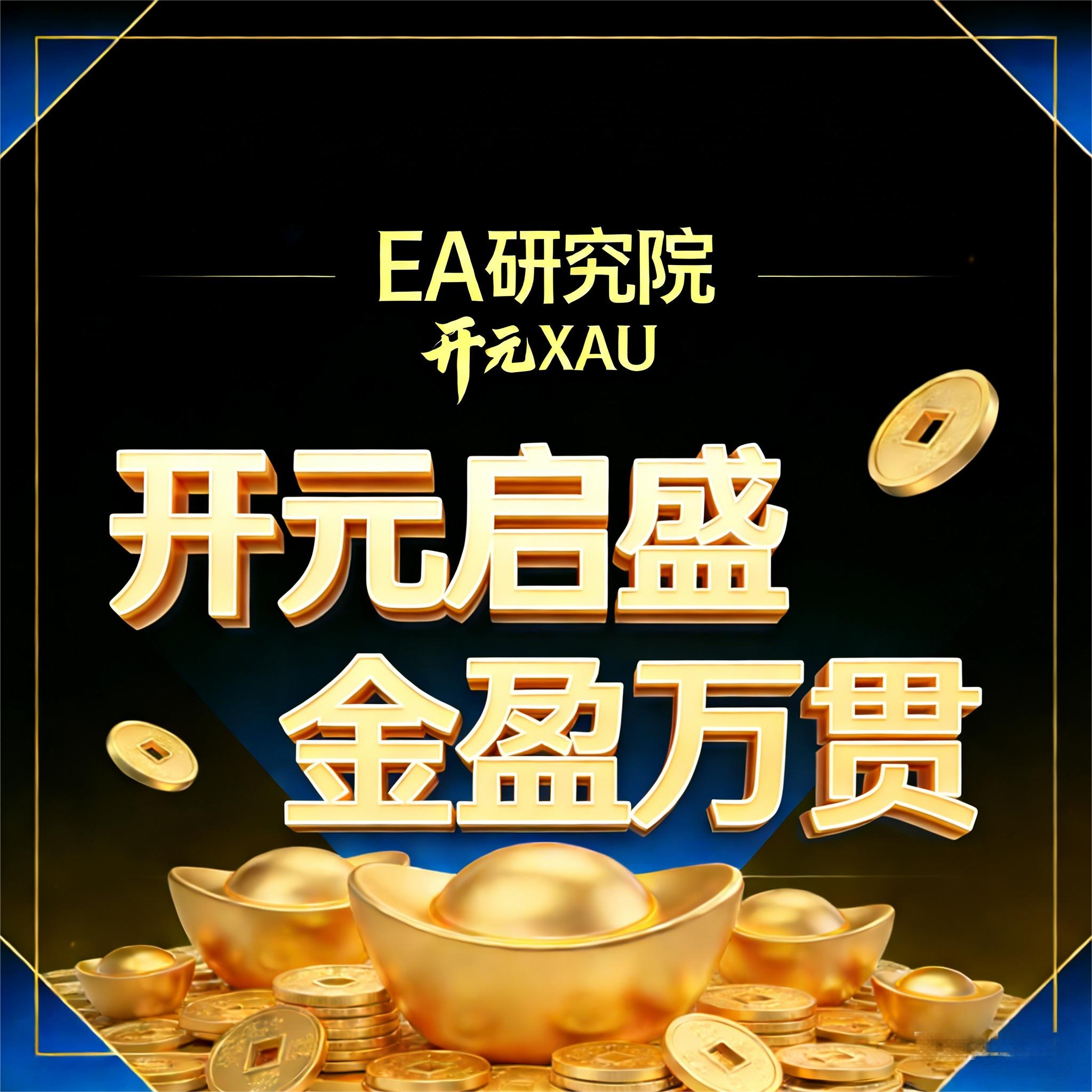 【自营】开元XAU 高频量化策略、低止损，重盈利，享受<45天无忧保障>-EA研究院