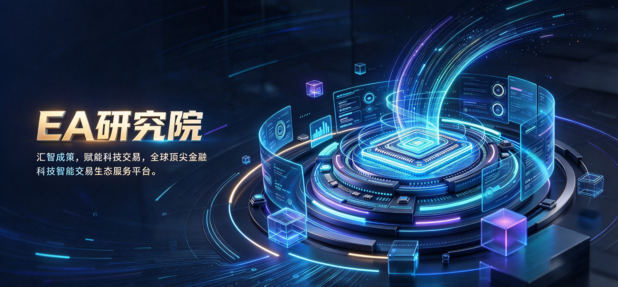 EA研究院-汇智成策，赋能科技交易，全球顶级量化交易生态服务平台